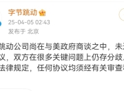 甲骨文将收购TikTok美国业务？字节跳动：信息不实