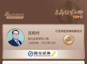 上市券商领军人物领导力TOP榜丨行业特色发展券商榜单：国元证券沈和付第二 有两维度排名位居第一